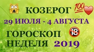 козерог таро прогноз на неделю с 29 июля по 4 августа