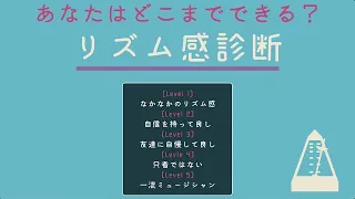 リズム感をテスト！あなたはどこまでできる？？ 初級〜超高難易度レベルを用意