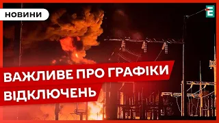 ❗️ТОЧНА ІНФОРМАЦІЯ ПРО ГРАФІКИ ВІДКЛЮЧЕНЬ: в усіх регіонах України вимкнуть з 17:00 до 00:00