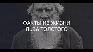 ТОП 15 ФАКТОВ ИЗ ЖИЗНИ ЛЬВА ТОЛСТОГО