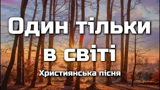 "Один тільки в світі" | Тебе спасти Спаситель хоче! | Християнська пісня