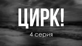 podcast | Цирк! - 4 серия - #рекомендую смотреть, онлайн анонс сериала #1