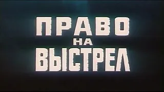 Музыка Евгения Крылатова из х/ф "Право на выстрел"