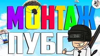 МОНТАЖ ПУБГ I PUBG - ПРИКОЛЫ И ФЕЙЛЫ I КАК ПРАВИЛЬНО ИГРАТЬ В PLAYERUNKNOWN'S BATTLEGROUNDS