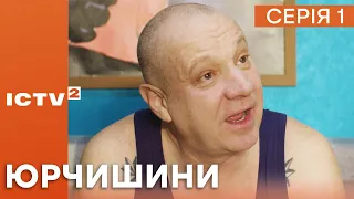 АВТОРИТЕТ ПОВЕРНУВСЯ З В'ЯЗНИЦІ — Серіал ЮРЧИШИНИ — 1 СЕРІЯ — 1 СЕЗОН | Українська КОМЕДІЯ 2023