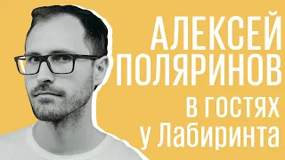 Алексей Поляринов: секты, прошлое и переводы