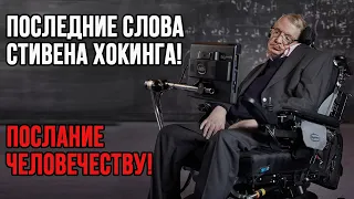 Шокирующие предсмертные Слова Стивена Хокинга! Послание Человечеству! Предсказания ученого.