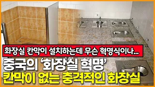 중국의 ‘화장실 혁명’ 칸막이 없는 충격적인 화장실