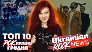 🔝ТОП 10 УКРАЇНСЬКИХ РОК ПІСЕНЬ (грудень 2022) | Ukrainian Rock News