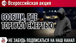 До 26 марта продолжается Всероссийская акция «Сообщи, где торгуют смертью»