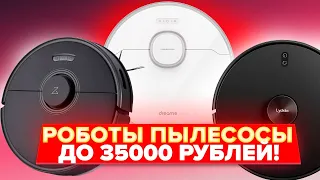 Топ-7 Роботов-пылесосов до 30-35 тыс. рублей | Какой выбрать в 2022 году?