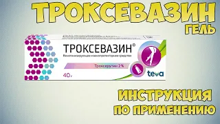 Троксевазин гель инструкция по применению препарата: Показания, как применять, обзор препарата