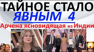 Тайное стало явным 4. Арчена ясновидящая из Индии