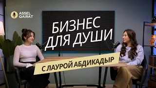 Бизнес для души. Лаура Абдикадыр о детском магазине, позитиве, трудностях и мужестве продолжать