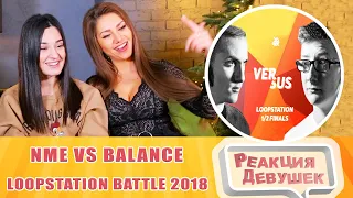 Girls React. NME vs BALANCE | Grand Beatbox LOOPSTATION Battle 2018 | SEMI FINAL. Reaction.