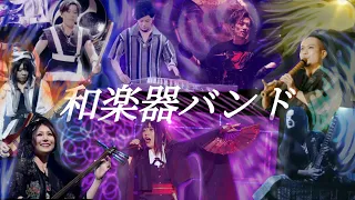 【和楽器バンドです】"We are WaggakiBand" PART 1 (メンバー紹介 • Member Showcase)