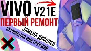 VIVO V21E РАЗБИЛИ! но не крышку. Разбор и ремонт, замена дисплея! Screen replacement.