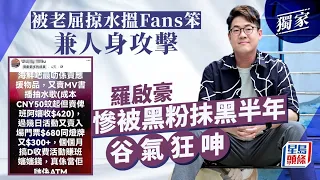 羅啟豪慘被黑粉抺黑半年谷氣狂呻 被老屈掠水搵Fans笨兼人身攻擊丨獨家｜羅啟豪｜中年好聲音｜豪吧｜歌迷會｜TVB｜星島頭條新聞