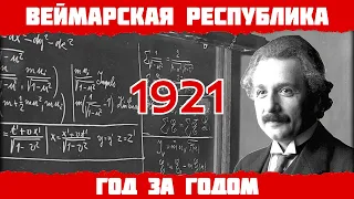 1921 год в Германии: Нобелевка Эйнштейну, Суд над военными преступниками, Силезское восстание