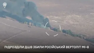 Черговий ворожий вертоліт МІ-8 збито підрозділами десантно-штурмових військ ЗС України