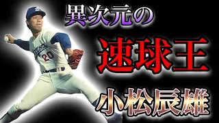 【プロ野球】異次元のストレートを投げ込んだ"元祖速球王"の物語  Ⅱ  小松辰雄