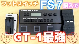 【BOSS】FS-7を買ったら俺のGT-1が最強に！？【多機能フットスイッチ】