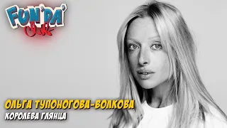 Ольга Тупоногова-Волкова: Про счастливое детство, съёмку селебов, индустрию моды / Fundaclub