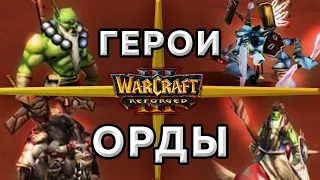 ГЕРОИ ОРДЫ- Warcraft 3 : Reforged - гайд варкрафт 3 за орков(андедов)