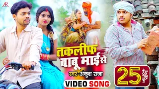 #VIDEO | तकलीफ बाबू माई से | #Ankush Raja | पारिवारिक लोकगीत | Bhojpuri Song 2021