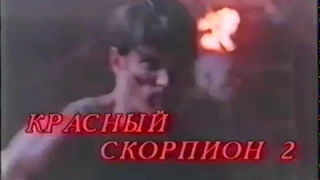 Красный скорпион 2 / Red Scorpion 2 / Тизер / 1995