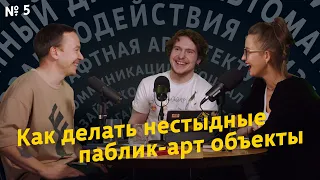 Как создают уличное искусство — на примере «ЧО». «Дизайн городов», выпуск 5