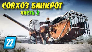 СОВХОЗ БАНКРОТ часть 2 Farming simulator 2022