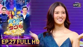 ดาราพารวย | EP.27 (FULL HD) | 26 ม.ค. 63 | one31