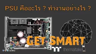 PSU คืออะไร ? ทำงานอย่างไร ? สำคัญขนาดไหน ? : Get Smart by TT EP#6