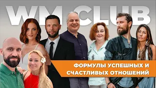 Панельная дискуссия Формулы успешных и счастливых отношений