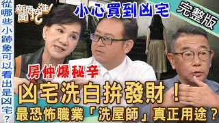 【新聞挖挖哇】凶宅洗白拚發財！史上最恐怖職業「洗屋師」真正用途？媒體人住到「鬼社區」遇女鬼纏身嚇破膽！鬼遮眼的下場有多可怕！220916來賓：謝沅瑾、水鏡、胡孝誠、周映君、小亮哥