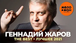 Геннадий Жаров - The Best - Лучшее 2021