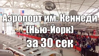 Аэропорт Нью-Йорка за 30 сек/JFK Airport for 30 seconds [Америка за 30 сек]