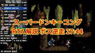 【RTA】スーパードンキーコング Reverse Boss Order 27:44【解説】