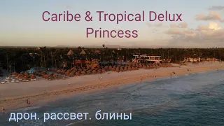 Доминикана. Дрон, рассвет, кафе с блинами. Caribe Delux Princess