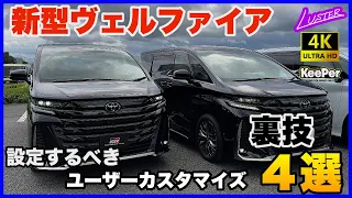 【新型ヴェルファイア】裏ワザのユーザーカスタマイズ設定が便利過ぎる！ヴェルファイアだけじゃなくて、もちろんアルファードでも設定できます。