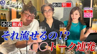 放送禁止用語連発？仮面ライダー松田賢二とヒゲガールベル「飲んべの嗜み」お店の詳細は概要欄で