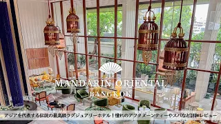 Mandarin Oriental Bangkok Review/Afternoon tea/SPA【Thailand/HOTEL】