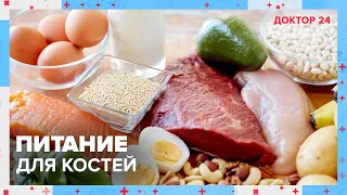 ПИТАНИЕ для КОСТЕЙ | Доктор 24