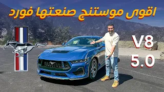 اقوى موستنج صنعتها فورد Ford Mustang V8 2024