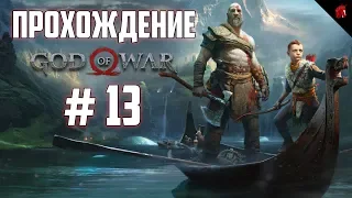 ПРОХОЖДЕНИЕ GOD OF WAR 4 с Конём: #13