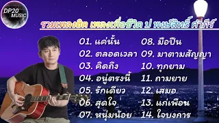 รวมเพลงฮิต ปู พงษ์สิทธิ์ คําภีร์ || แค่นั้น ,ตลอดเวลา, คิดถึง, อยู่ตรงนี้ ||รวมเพลงฮิตเพลงเพื่อชีวิต