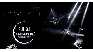 Alai Oli - Долбаный Космос - Ольга Маркес - Космонавт 08.03