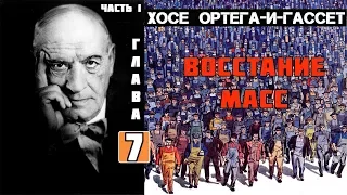 Хосе Ортега-И-Гассет. Восстание масс. Аудиокнига. Часть 1. глава 7