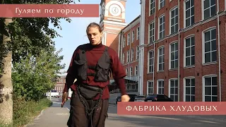 Гуляем по городу. Фабрика Хлудовых